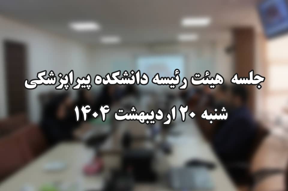 برگزاری جلسه هیئت رئیسه دانشکده با محوریت ارائه گزارش برنامه های راهبردی  معاونت پشتیبانی